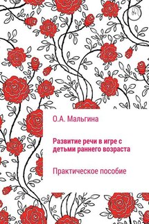 Развитие речи в игре с детьми раннего возраста - Оксана Мальгина