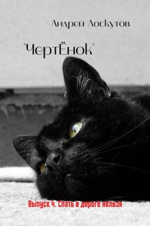 «ЧертЁнок». Выпуск 4. Спать в дороге нельзя - Андрей Лоскутов