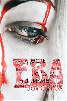 Ева - Зоя Сокол