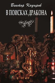 В поисках дракона (сборник) - Виктор Кадыров