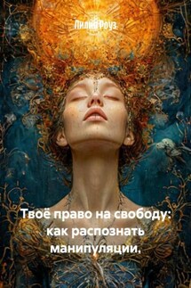 Твоё право на свободу: как распознать манипуляции. - Лилия Роуз