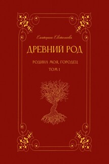 Древний род. Родина моя, Городец. Том 1 - Екатерина Евстигнеева