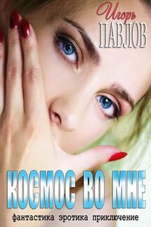 Космос во мне - Игорь Павлов