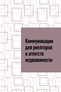 Коммуникации для риелторов и агентств недвижимости - Антон Шадура