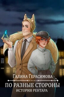 По разные стороны - Галина Герасимова