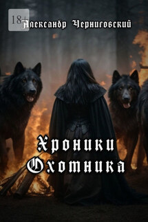 Хроники охотника - Александр Черниговский