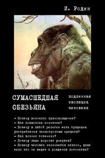 Сумасшедшая обезьяна (подлинная эволюция человека) - Игорь Родин