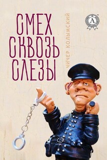 Смех сквозь слезы - Чичер Колымский