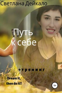 Путь к себе - Светлана Дейкало