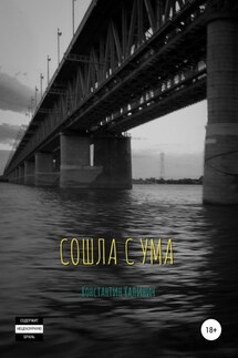 Сошла с ума - Константин Калинич