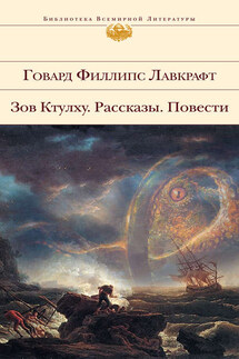 Кошмар в Ред Хуке - Говард Лавкрафт