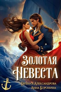 Золотая невеста - Евгения Александрова