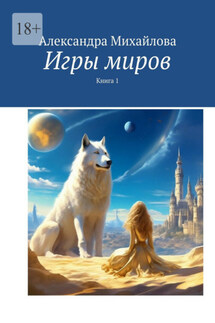 Игры миров - Александра Михайлова
