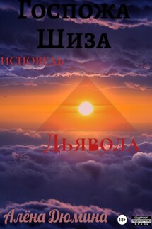 Госпожа Шиза. Исповедь Дьявола - Алёна Дюмина