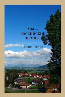 Мы – российские немцы. Переселенцы в Германию конца XX века - Ирене Крекер