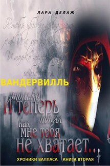 Вандервилль - Лара Делаж