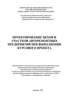Проектирование цехов и участков авторемонтных предприятий при выполнении курсового проекта - Александр Павлович Пославский, Виталий Петрович Апсин