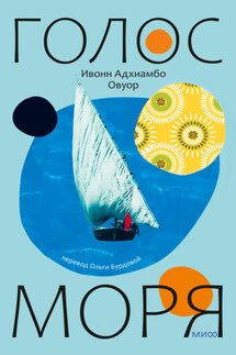 Голос моря - Ивонн Овуор