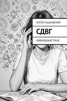 СДВГ. Новомодный тренд - Сергей Пацановский