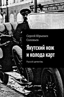 Якутский нож и колода карт - Сергей Соловьев