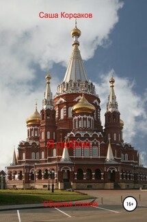Я люблю - Александр Викторович Корсаков, Дарья Валерьевна Ситникова