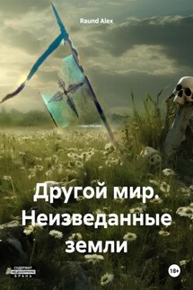 Другой мир. Неизведанные земли - Raund Alex