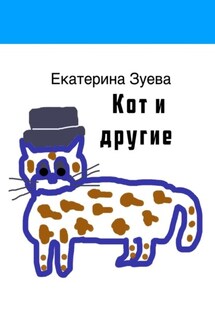 Кот и другие - Екатерина Зуева