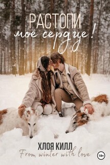 Растопи мое сердце! - Хлоя Килл