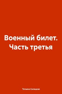Военный билет. Часть третья - Татьяна Силецкая