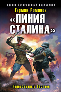 «Линия Сталина». Неприступный бастион - Герман Романов
