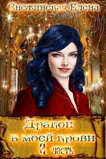 Дракон в моей крови. Часть 2 - Елена Снежинская