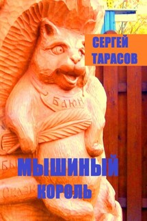 Мышиный король - Сергей Тарасов