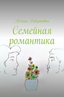 Семейная романтика - Юлиан Робертович