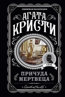 Причуда мертвеца - Агата Кристи