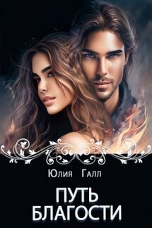 Путь Благости - Юлия Галл
