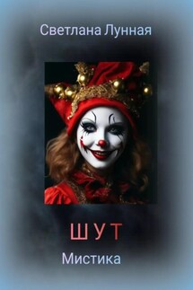 ШУТ - Светлана Лунная