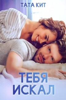 Тебя искал - Тата Кит