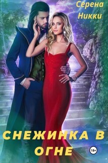 Снежинка в огне - Серена Никки