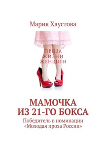 Мамочка из 21-го бокса. Победитель в номинации «Молодая проза России» - Мария Хаустова