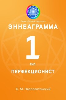 Эннеаграмма. Тип 1. Перфекционист - С. Неаполитанский