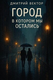 Город, в котором мы остались - Дмитрий Вектор