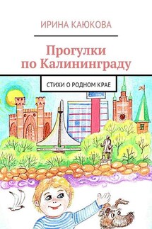 Прогулки по Калининграду - Ирина Каюкова