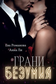 Грани Безумия - Анна Ли, Ева Романова