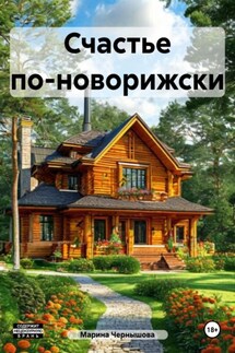 Счастье по-новорижски - Марина Чернышова