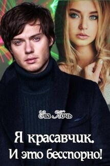 Я красавчик. И это бесспорно! - Ева Ночь