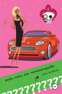 Якобы книга, или млечныемукидва - Антон Лосевский