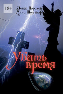 Убить время - Анна Штумпф, Денис Порохов