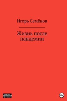 Жизнь после пандемии - Игорь Семёнов