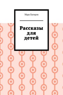 Рассказы для детей - Марк Багиров