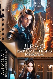 Дело влюблённого инкуба - Валентина Елисеева
